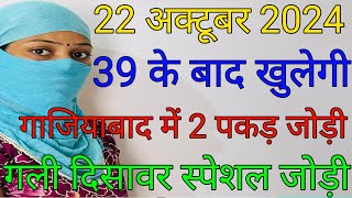 22 October 2024 ghaziabad me Kiya aaega single satta ki khabar satta king Gali Disawar trick [upl. by Neelram328]