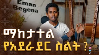 በገና ትምህርት ክፍል 11 Begena lesson part 11 [upl. by Hunter920]