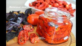 🍒Вяленые помидорывкусно очень [upl. by Yggep504]