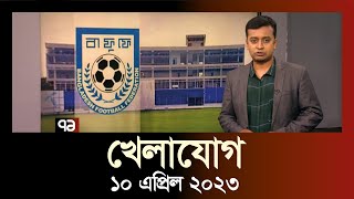 খেলাযোগ  ১০ এপ্রিল ২০২৩  Khelajog  SportsNews  Ekattor TV [upl. by Ader11]