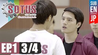 Eng Sub SOTUS The Series พี่ว้ากตัวร้ายกับนายปีหนึ่ง  EP1 34 [upl. by Capps]