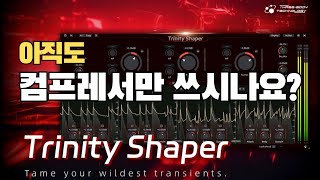 이거 써보시면 정말 놀라실겁니다 ThreeBody Technology 쓰리바디테크놀로지의 신상 다이나믹 프로세서 플러그인 Trinity Shaper트리니티 쉐이퍼 할인 [upl. by Arihsat177]