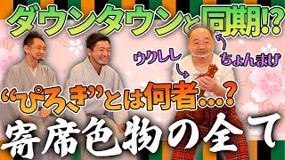 【お笑い第3世代】7000万稼いだダウンタウンやウッチャンナンチャンと同期！quotぴろきquotとは何者！？【前編三遊亭王楽三遊亭らっ好寄席色物芸人】 [upl. by Atikal209]