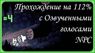 Hollow knight Прохождение с Hallownest Vocalized Часть 4 [upl. by Tildy]