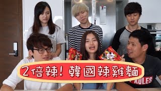 Youtuber大团聚！2倍辣！韩国火鸡面挑战！ft Cody Hong Dennis Lim 林尚进 杨宝贝，肯肯） [upl. by Nyved]