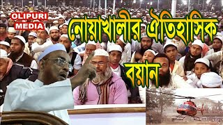 নোয়াখালির ঐতিহাসিক বয়ান  Allama Nurul Islam Olipuri Hafi [upl. by Notlrak]