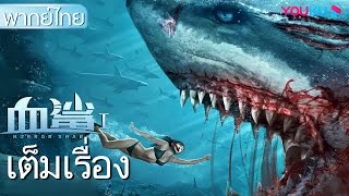 หนังเต็มเรื่องพากย์ไทย  ฉลามคลั่ง พยัคฆ์ฆ่าไม่เลือก Horror Shark  หนังจีนหนังฉลาม  YOUKU [upl. by Nations]