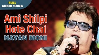 Ami Shilpi Hote Chai  Nayan Moni  Bapi Lahiri  Bengali Love Songs [upl. by Leiso]