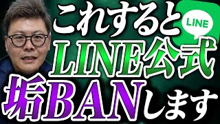 【2024年最新版】LINE公式アカウント垢バン対策完全解説！【UTAGE 】 [upl. by Fortuna]