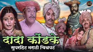 दादा कोंडके उषा चव्हाण सुपरहिट मराठी चित्रपट  Dada Kondke Blockbuster Marathi Movie  Ganimi Kawa [upl. by Bonar]