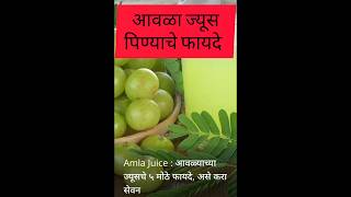 आवळा ज्यूस पिण्याचे फायदेहेल्थ health tips awala juce pinyache faydemotivation heath फिट कैसे रहे [upl. by Hazeefah5]