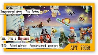 Видео обзор Рождественский календарь  Advent calendar  LEGO  Star Wars  75056  Итоги [upl. by Bergmans]