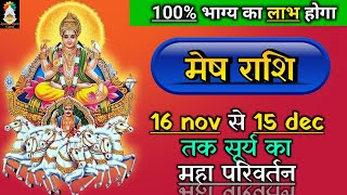 Mesh Rashi 16 Nov  15 Dec Surya ka Milega maha fal [upl. by Pattin]