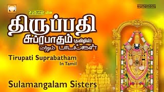 Tirupati Suprabatham  Tamil Devotional  Full Length  Jukebox [upl. by Ylrebmek]