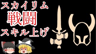 【ゆっくり解説】Skyrim 戦闘スキル上げ 両手・片手・防御・重装・鍛冶 【スカイリム】 [upl. by Irena]