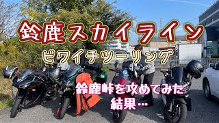 『鈴鹿スカイラインツーリング』女子ライダー・滋賀・琵琶湖・ビワイチ・インスタ360・ニンジャ250 [upl. by Ailedo]