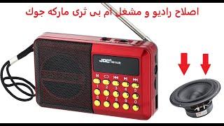 إصلاح راديو ومشغل MP3ماركه JocJoc radio and MP3 player repair [upl. by Dnalevelc]