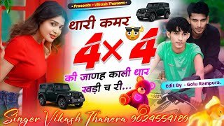 SONG528•न्यु स्टाइल✈️थारी कमर 4×4 की जाणह काली थार खड़ी च🤘बार बार सुनोगे Singer Vikash Thanera👑 [upl. by Chae]