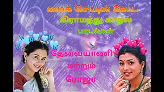 கிராமத்து காதல் பாடல்கள் village love songs roja songs dhevaiyani songs tamilsong [upl. by Fiertz]