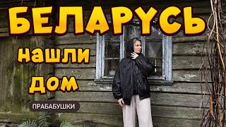 ДОМ МОЕЙ ПРАБАБУШКИ В БЕЛАРУСИ кого мы встретили в глухой деревне ГРОДНО ЛИДА и ТРЕШ НА ГРАНИЦЕ [upl. by Areik248]