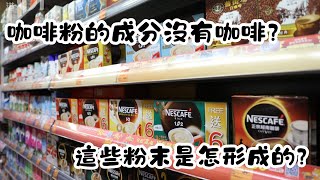 咖啡粉的成分沒有咖啡？這些粉末是怎形成的？你喝的咖啡真的有咖啡嗎？這些你不知道的咖啡粉真相！｜冷知識｜陰謀論｜中文字幕 [upl. by Cherilyn]