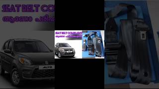 Alto seat belt stuckviralvideo automobile mecanic trending mechancial shorts shortvideo [upl. by Munshi560]