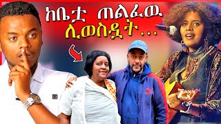 🔴ስለ ጂጂ ሽባባዉ የወጣዉ አስደንጋጭ መረጃ  ከቤቷ ወስደዉ ሙዚቃ ለማሰራት  Dallol Entertainment  ዮአዳን  EBSTV [upl. by Jo Ann]