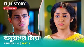 Episode 316  Part 1  অনুরাগেরছোঁয়া । সোম  শুক্র 930 PM [upl. by Moor]