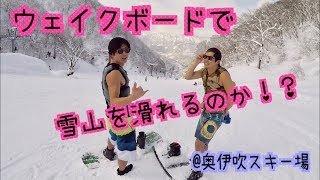 【挑戦】ウェイクボードで雪山を滑る！！！ [upl. by Whitcher677]