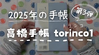 【2025年手帳紹介】第3弾は「高橋手帳 torinco1」【手帳会議】 [upl. by Llaccm]