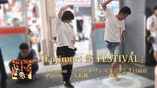 【ダンエボ】Fujimori 祭 FESTIVAL【太桜桃】 [upl. by Anivad]