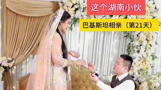 巴基斯坦相亲第21天感谢大家一直以来的支持与陪伴我和虎妞订婚了 [upl. by Enahpad]