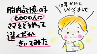 胎内記憶の子6000人にママをどうやって選んだか聞いてみた😳 [upl. by Alphonse792]