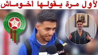 استمع لما قاله إلياس أخوماش عن ابراهيم دياز و المنتخب المغربي quotاعتراف مؤثرquot [upl. by Naresh]