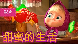 玛莎和熊 🍓🍨 甜蜜的生活 33 集🍓🍨 Masha and the Bear 🐻👱‍♀️ 儿童动画片 [upl. by Jones]