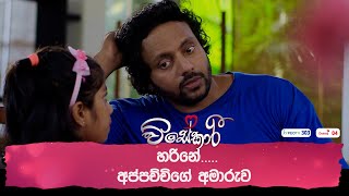 හරිනේ අප්පච්චිගේ අමාරුව [upl. by Milinda300]