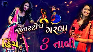 DJ ત્રણ તાલી હીંચ  Tran Tali Hinch  Kinjal Dave  Navratri Garba 2019 [upl. by Ocsicnarf]