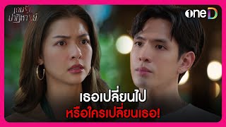 เธอเปลี่ยนไป หรือใครเปลี่ยนเธอ  Highlight เกมรักปาฏิหาริย์ EP10  oneD [upl. by Ikir]