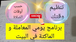 فكرة رائعة💯تنظيم وقتك حسب أوقات الصلاة👌برنامج يومي ناجح للعاملة و الماكثة في البيت planning success [upl. by Lasorella983]