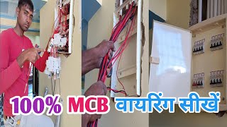 ▶️electric house wiring MCB box wiring ITI student MCB वायरिंग कैसे [upl. by Hodgson]