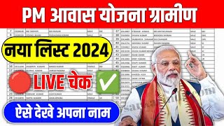 PM Awas Yojana Gramin Yojna List 20232024  Pradhanmantri Gramin Aawas Yojana List [upl. by Deeas489]