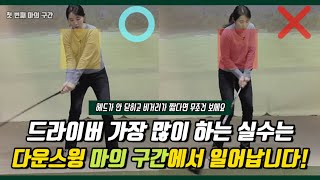 드라이버 다운스윙 마의 구간만 잘 통과하면 헤드가 자동으로 닫히며 비거리는 쭉쭉 뻗어 나가게 됩니다 드라이버 울렁증 있다면 꼭 극복하세요 [upl. by Ashton]