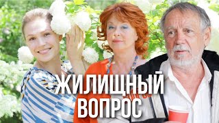 Жилищный вопрос ВСЕ СЕРИИ ПОДРЯД [upl. by Duston]