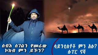 ሰብአ ሰገልን የመራው የቤተልሔም ኮከብ ምን ነበር ሳይንቲስቶች ምን አሉ [upl. by Natassia]