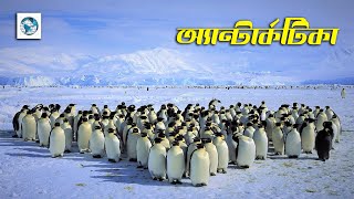 বরফের মহাদেশ অ্যান্টার্কটিকা  Antarctica The Frozen Continent  Desh Deshantor [upl. by Vtarj]