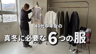 【秋冬コーデ】40代中年女の真冬に必要な6つの服【ミニマリスト】 [upl. by Iaj86]