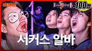 EN 🎪서커스장에서 위대한 쇼크맨 찍고 왔습니다  곡예사  서커스  B1A4 공찬 신우 산들  워크맨2 [upl. by Jaynes]