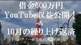 【借金600万】Youtubue収益公開＆エポスへ繰り上げ返済！ [upl. by Anivad]