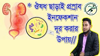 ঔষধ ছাড়াই প্রস্রাব ইনফেকশন দূর করার উপায় প্রস্রাবে ইনফেকশনের লক্ষণ Urine infection reduce foods [upl. by Aitekram]