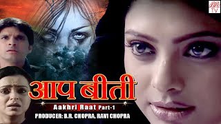 BR Chopras Hindi Tv Serial  Aakhri Raat Part1 quot [upl. by Jeanne]